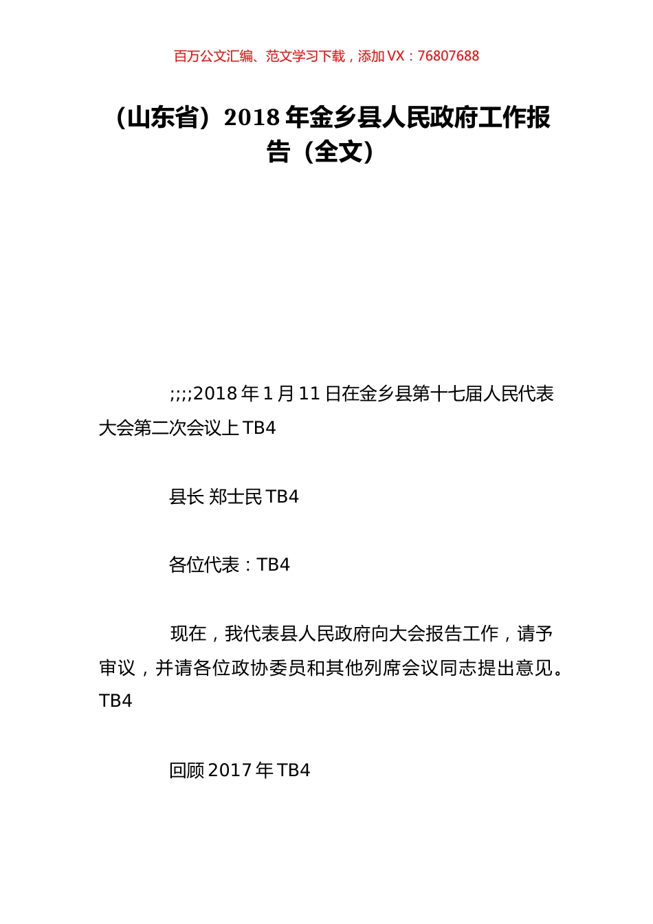 （山东省）2018年金乡县人民政府工作报告（全文）.doc_第1页