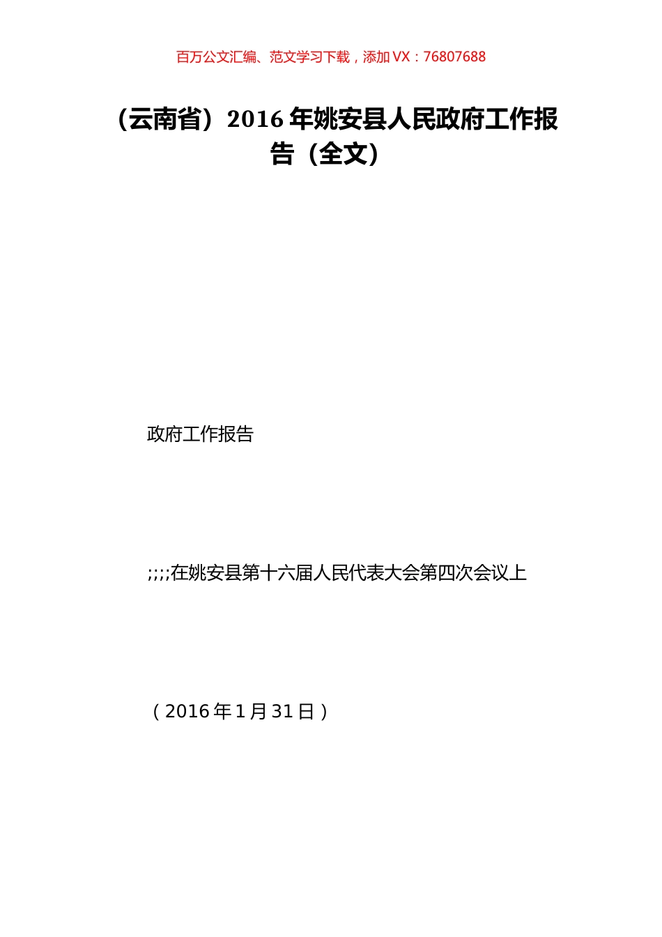 （云南省）2016年姚安县人民政府工作报告（全文）.doc_第1页
