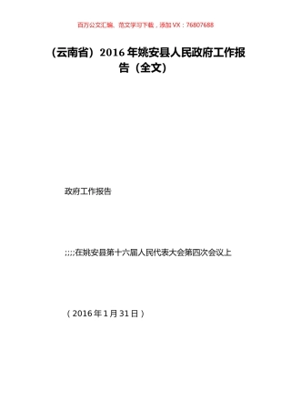（云南省）2016年姚安县人民政府工作报告（全文）.doc