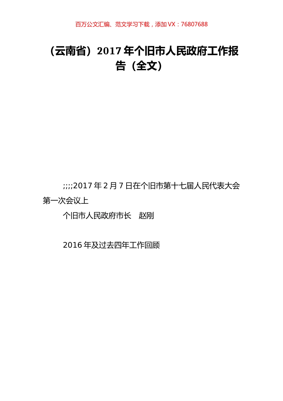 （云南省）2017年个旧市人民政府工作报告（全文）.doc_第1页