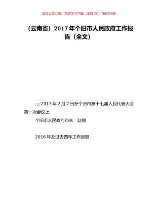 （云南省）2017年个旧市人民政府工作报告（全文）.doc
