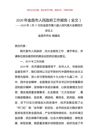 2020年金昌市人民政府工作报告（全文）.docx
