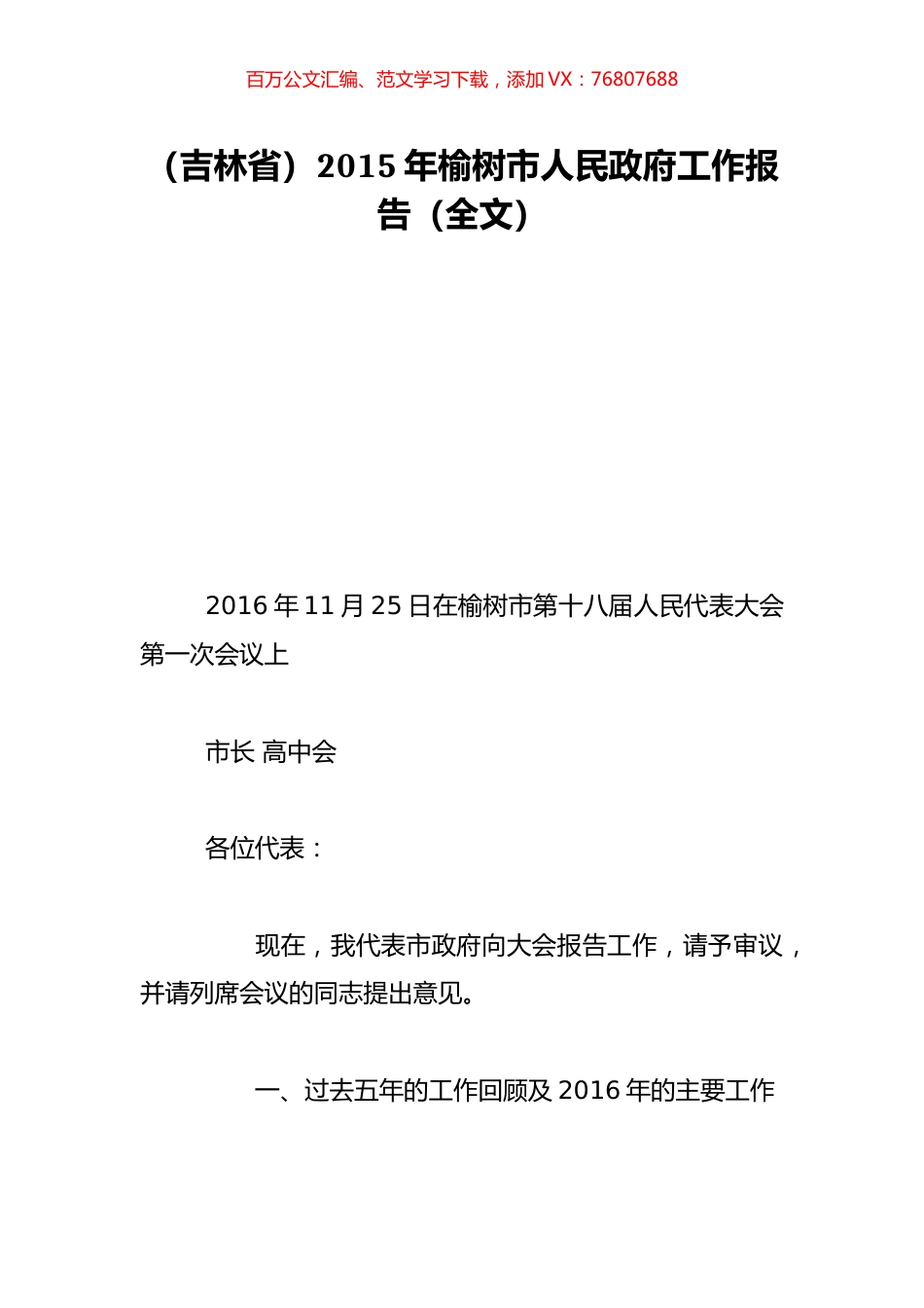 （吉林省）2015年榆树市人民政府工作报告（全文）.doc_第1页