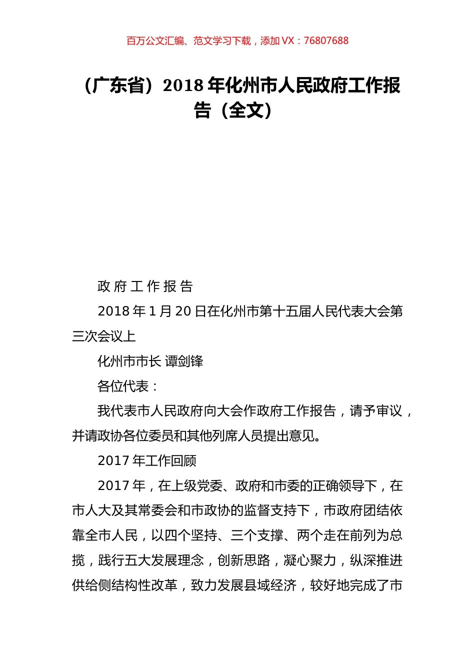 （广东省）2018年化州市人民政府工作报告（全文）.doc_第1页