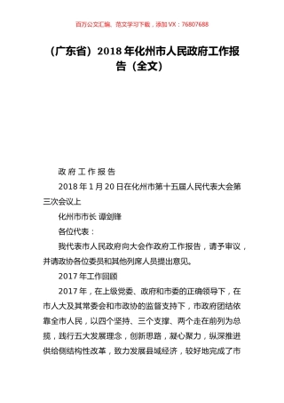 （广东省）2018年化州市人民政府工作报告（全文）.doc
