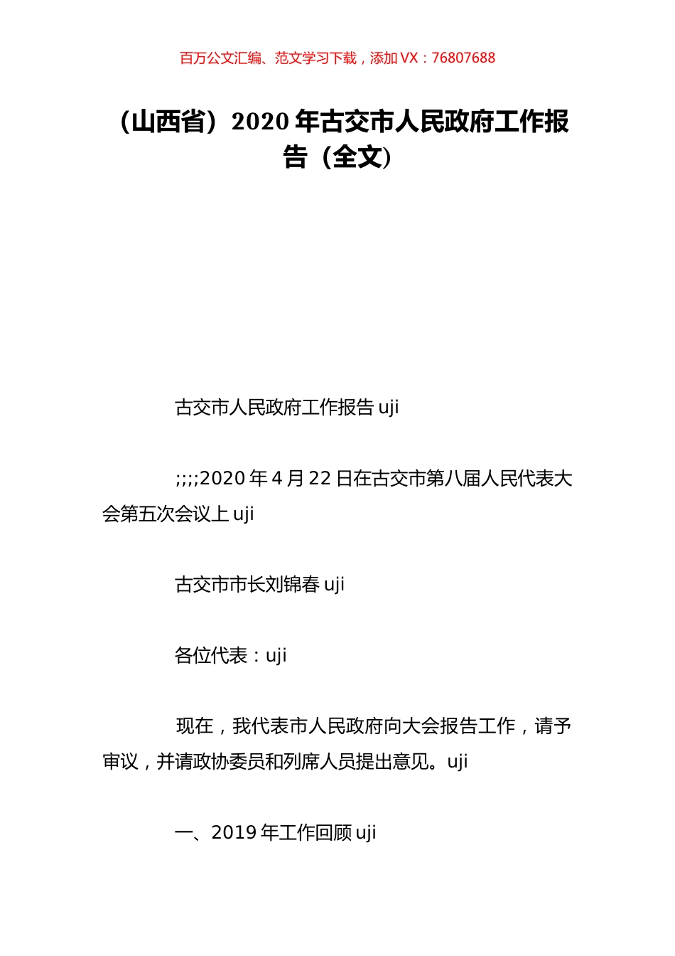 （山西省）2020年古交市人民政府工作报告（全文).doc_第1页