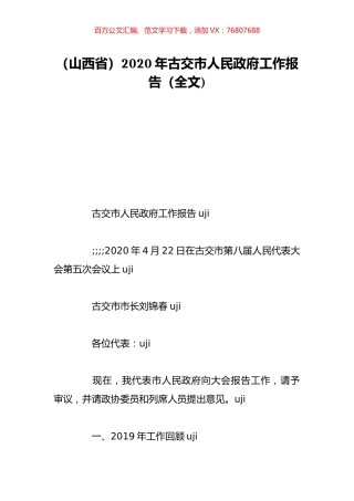 （山西省）2020年古交市人民政府工作报告（全文).doc