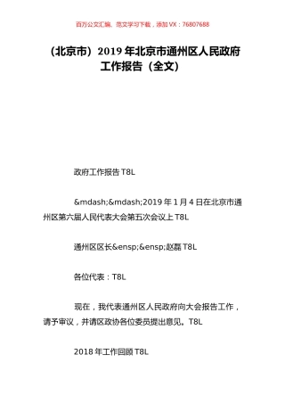 （北京市）2019年北京市通州区人民政府工作报告（全文）.doc