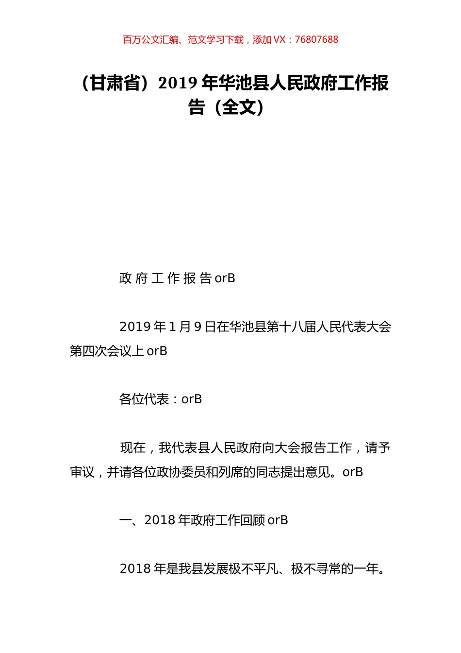（甘肃省）2019年华池县人民政府工作报告（全文）.doc_第1页