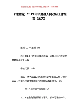 （甘肃省）2019年华池县人民政府工作报告（全文）.doc