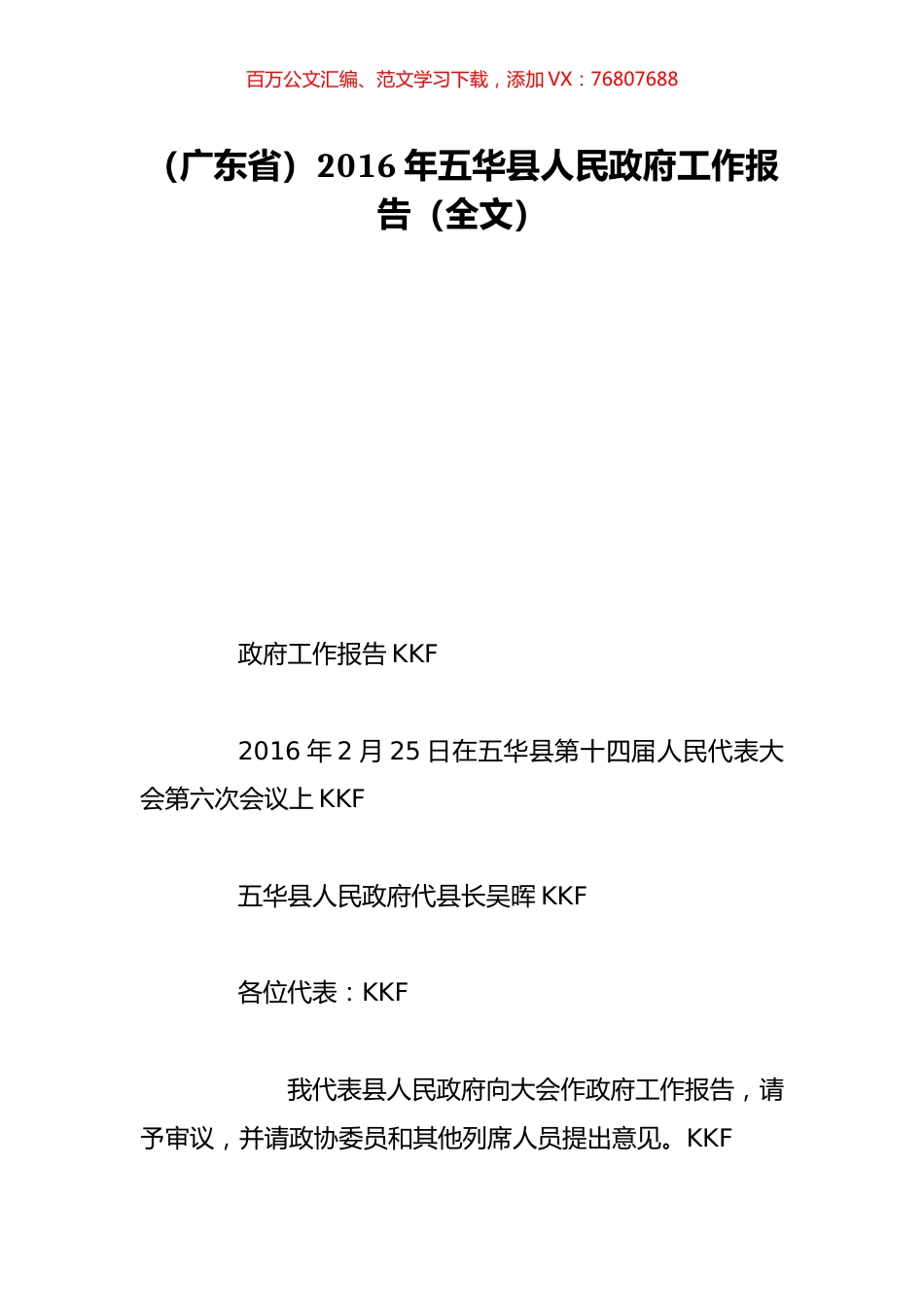 （广东省）2016年五华县人民政府工作报告（全文）.doc_第1页