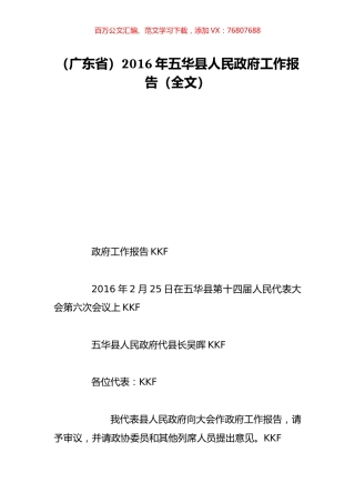 （广东省）2016年五华县人民政府工作报告（全文）.doc