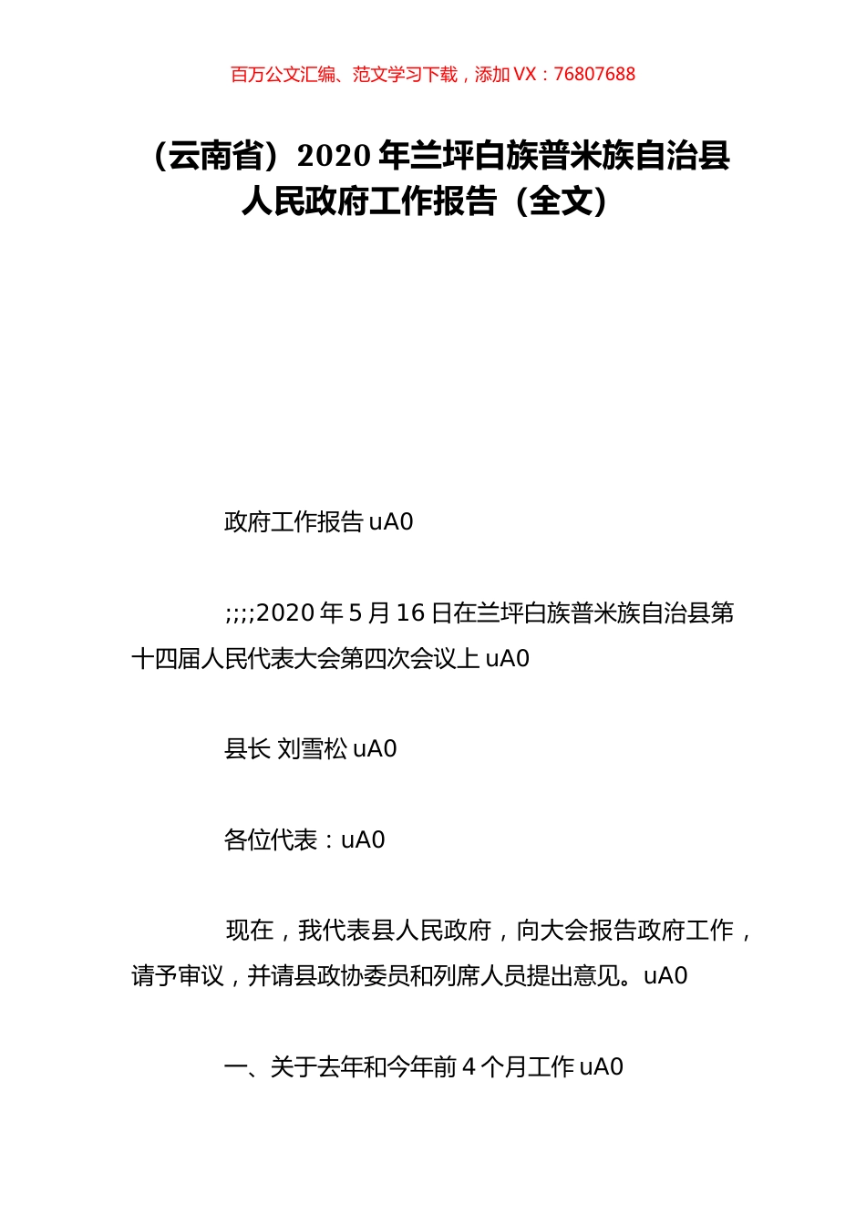 （云南省）2020年兰坪白族普米族自治县人民政府工作报告（全文）.doc_第1页