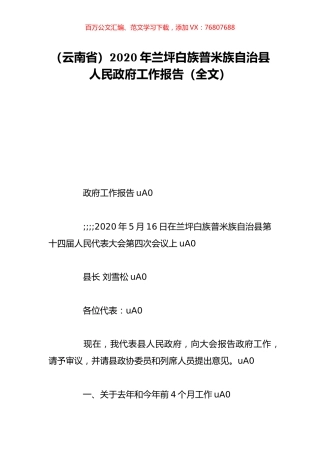 （云南省）2020年兰坪白族普米族自治县人民政府工作报告（全文）.doc