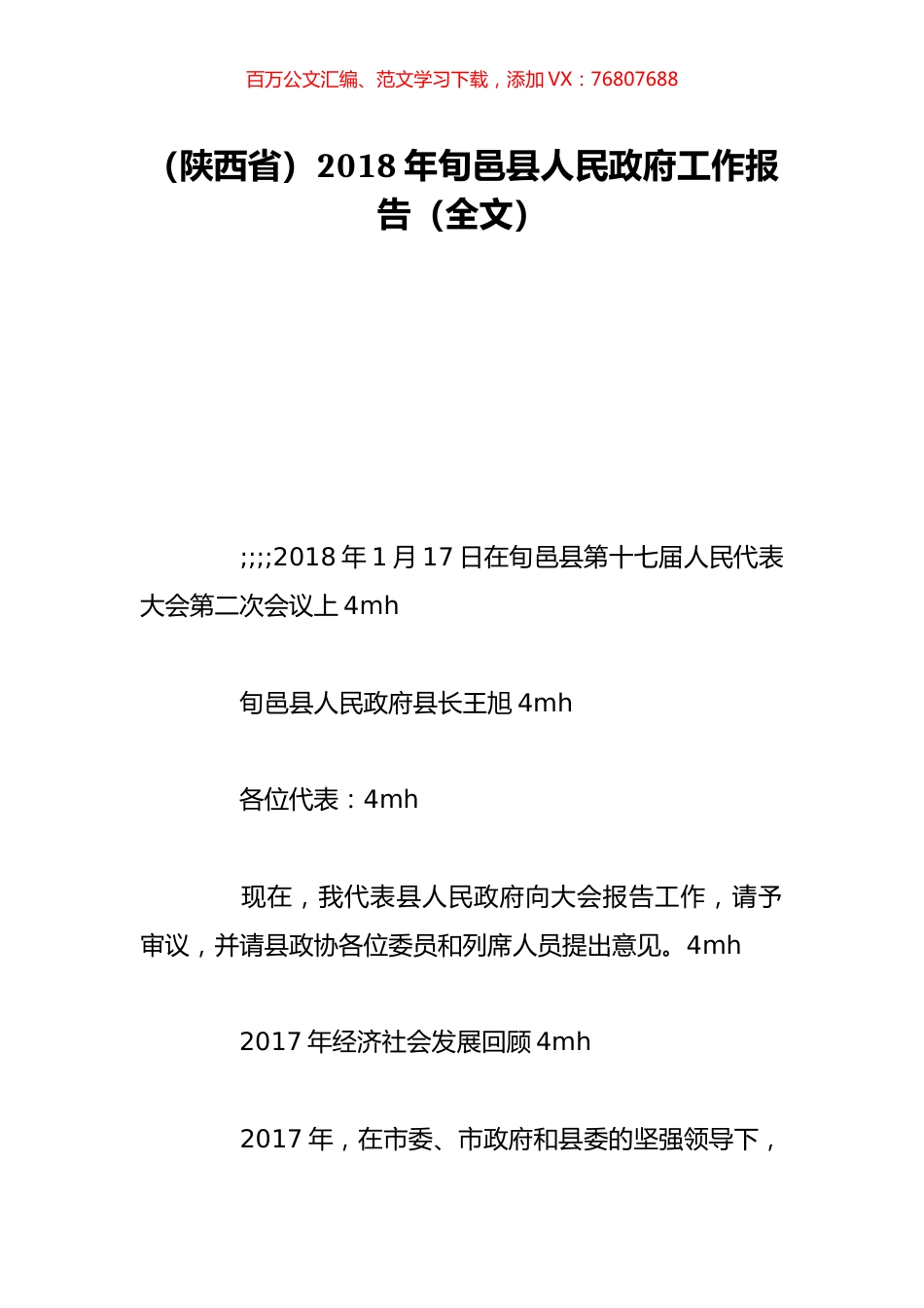 （陕西省）2018年旬邑县人民政府工作报告（全文）.doc_第1页