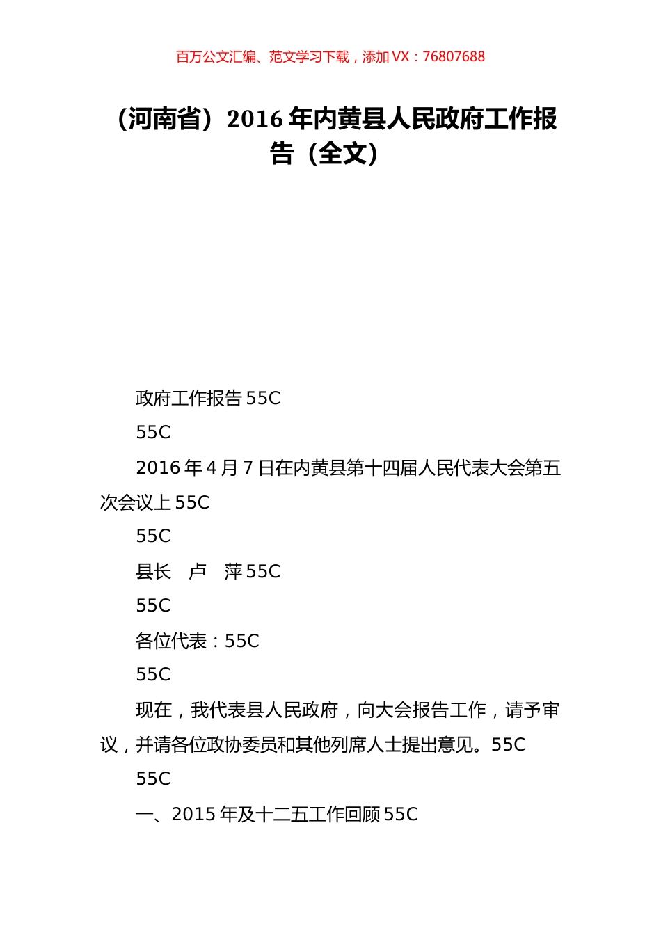（河南省）2016年内黄县人民政府工作报告（全文）.doc_第1页