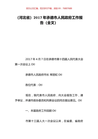 （河北省）2017年承德市人民政府工作报告（全文）.doc