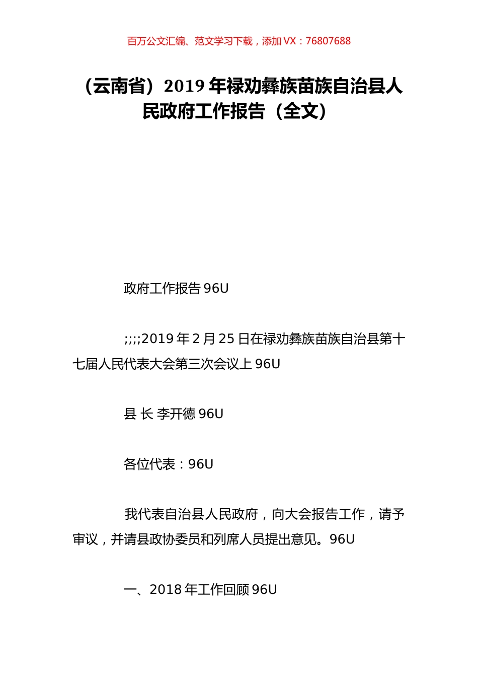 （云南省）2019年禄劝彝族苗族自治县人民政府工作报告（全文）.doc_第1页