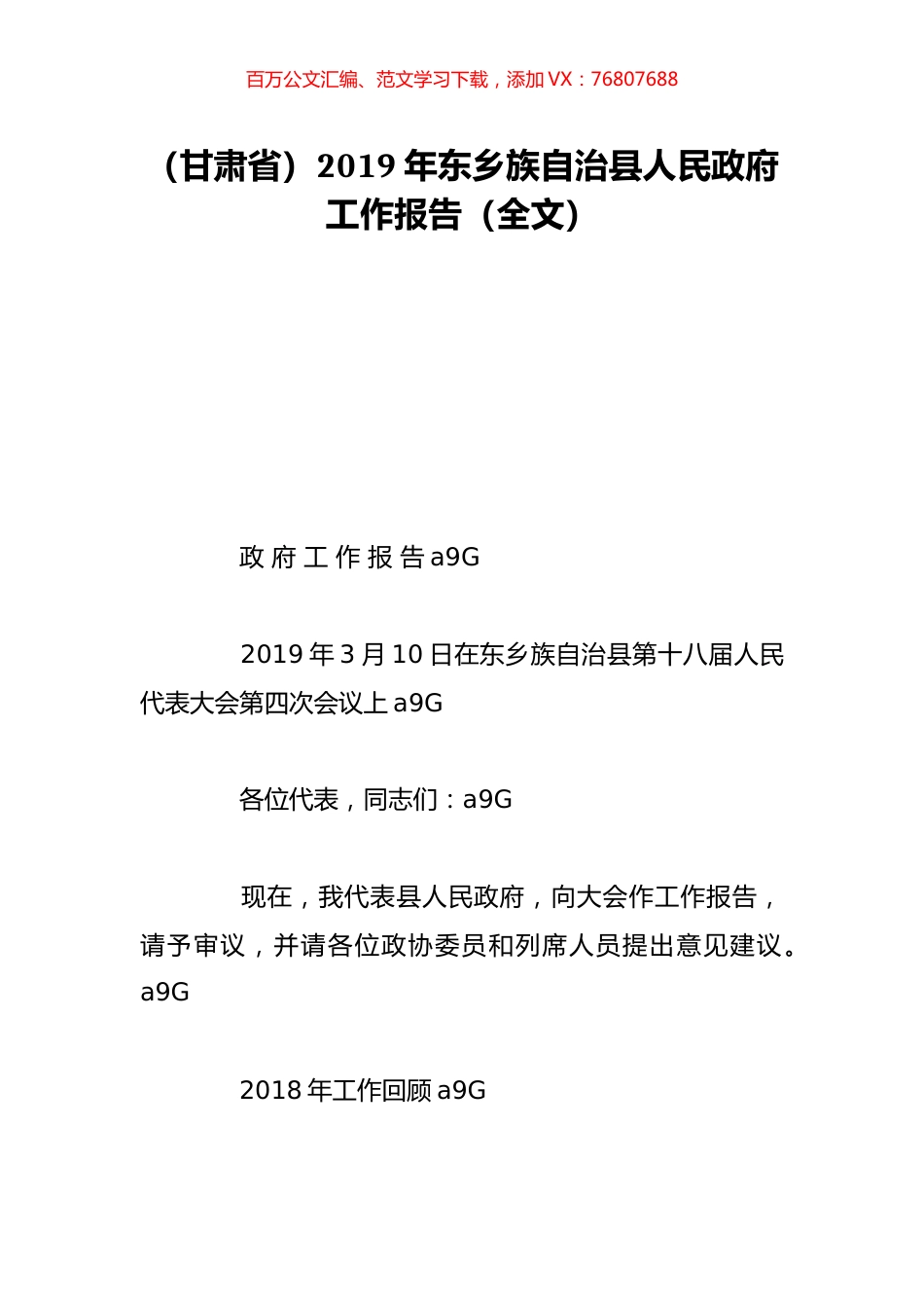 （甘肃省）2019年东乡族自治县人民政府工作报告（全文）.doc_第1页
