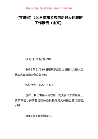 （甘肃省）2019年东乡族自治县人民政府工作报告（全文）.doc