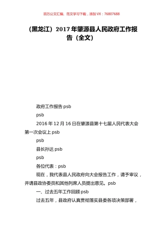 （黑龙江）2017年肇源县人民政府工作报告（全文）.doc