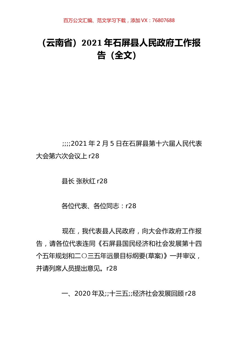 （云南省）2021年石屏县人民政府工作报告（全文）.doc_第1页