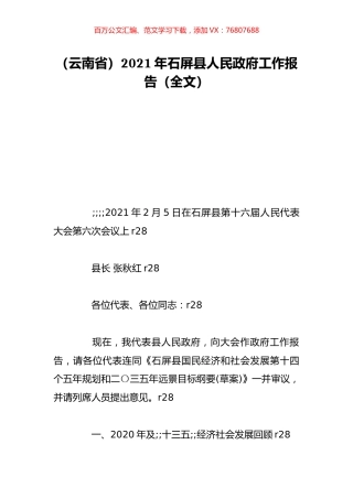 （云南省）2021年石屏县人民政府工作报告（全文）.doc