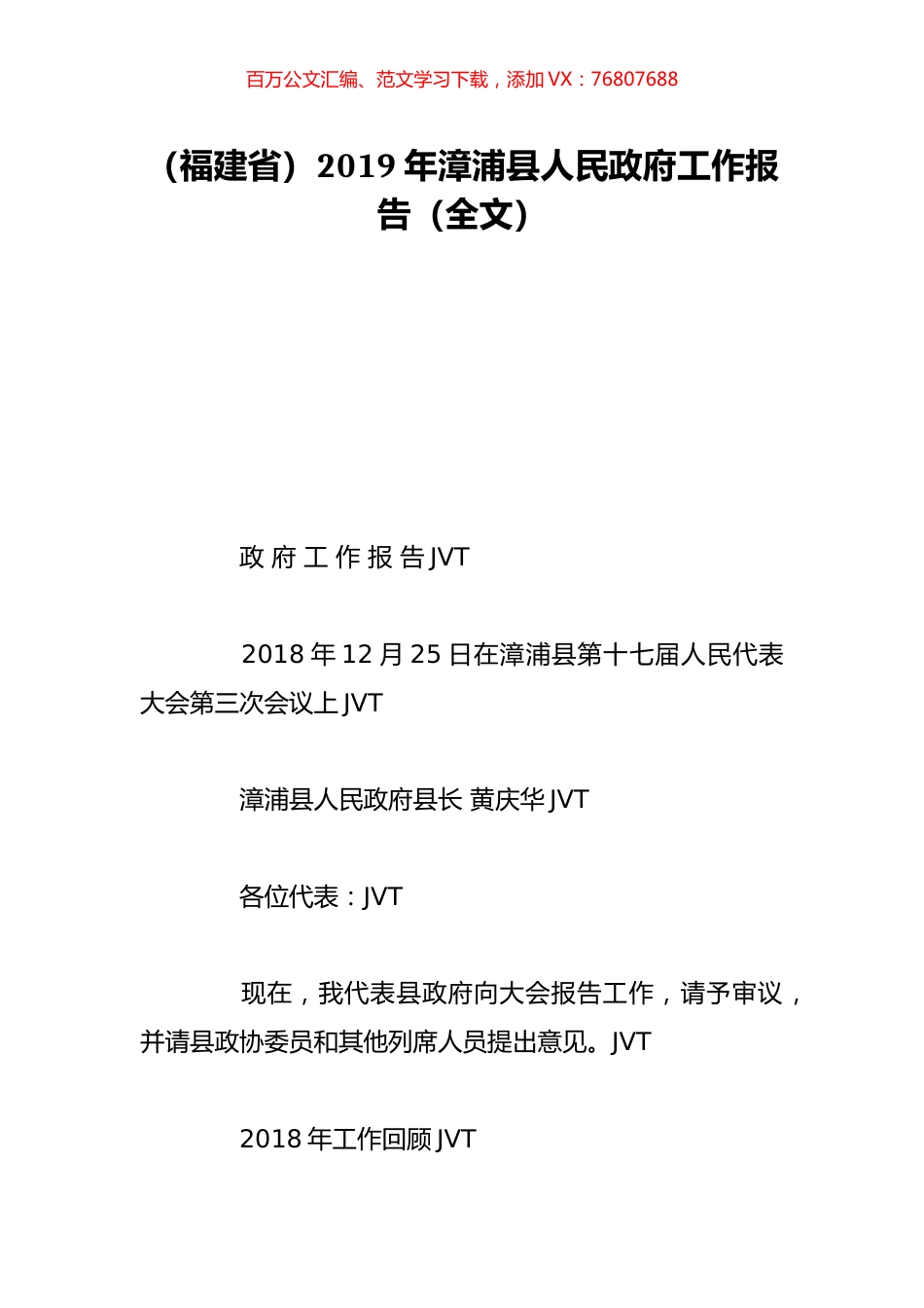 （福建省）2019年漳浦县人民政府工作报告（全文）.doc_第1页
