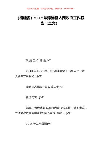 （福建省）2019年漳浦县人民政府工作报告（全文）.doc