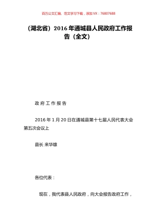 （湖北省）2016年通城县人民政府工作报告（全文）.doc