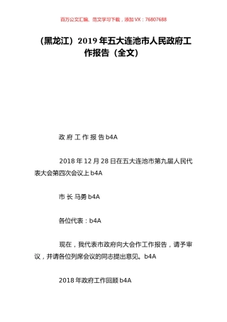 （黑龙江）2019年五大连池市人民政府工作报告（全文）.doc