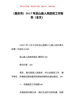 （重庆市）2017年巫山县人民政府工作报告（全文）.doc
