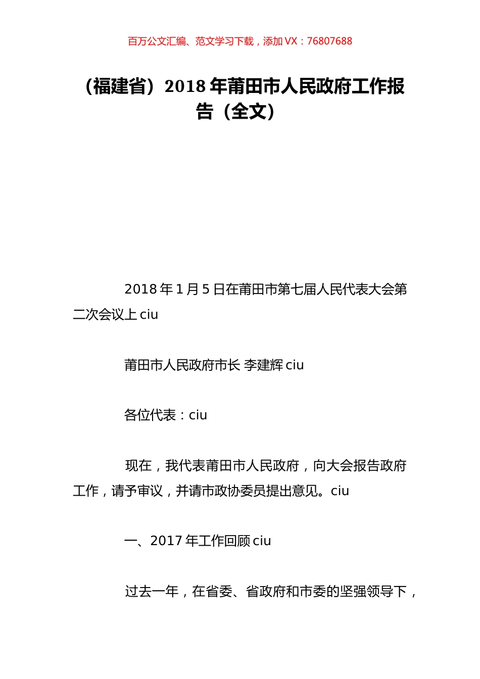 （福建省）2018年莆田市人民政府工作报告（全文）.doc_第1页