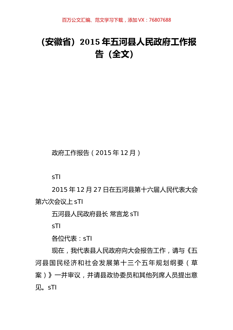 （安徽省）2015年五河县人民政府工作报告（全文）.doc_第1页