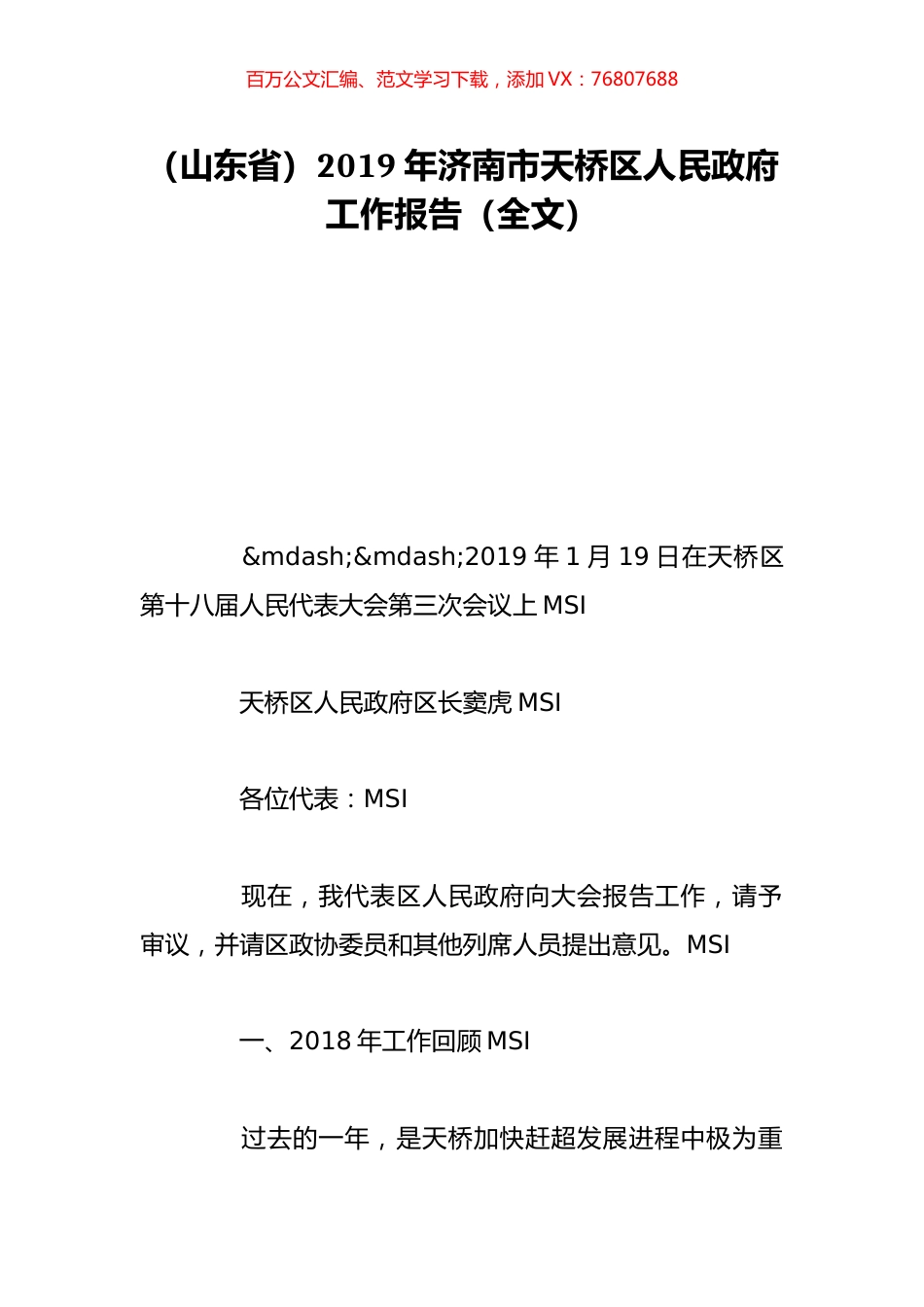 （山东省）2019年济南市天桥区人民政府工作报告（全文）.doc_第1页