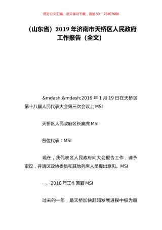 （山东省）2019年济南市天桥区人民政府工作报告（全文）.doc