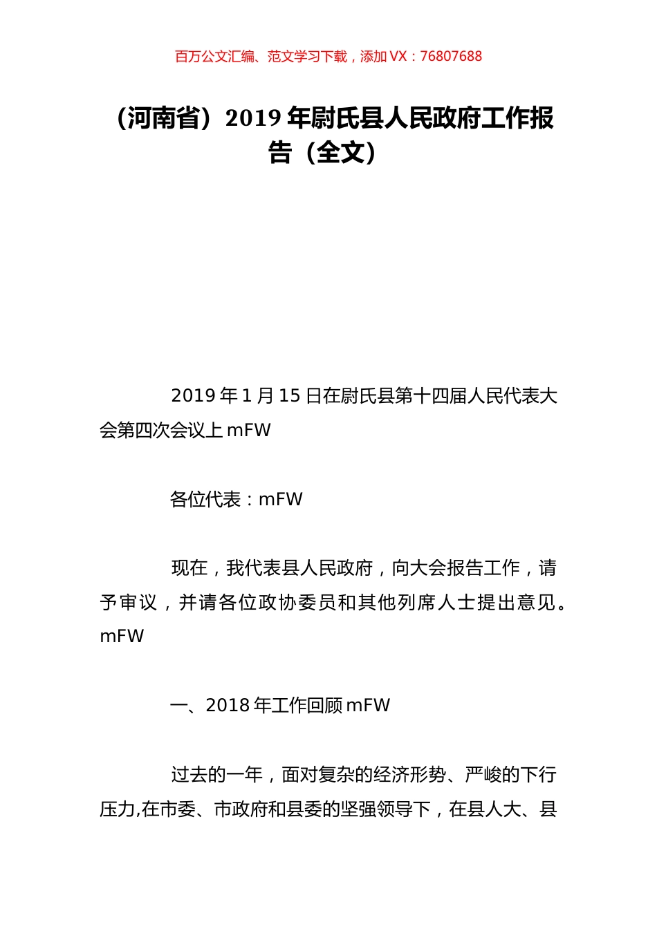 （河南省）2019年尉氏县人民政府工作报告（全文）.doc_第1页