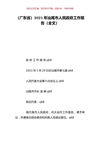 （广东省）2021年汕尾市人民政府工作报告（全文）.doc