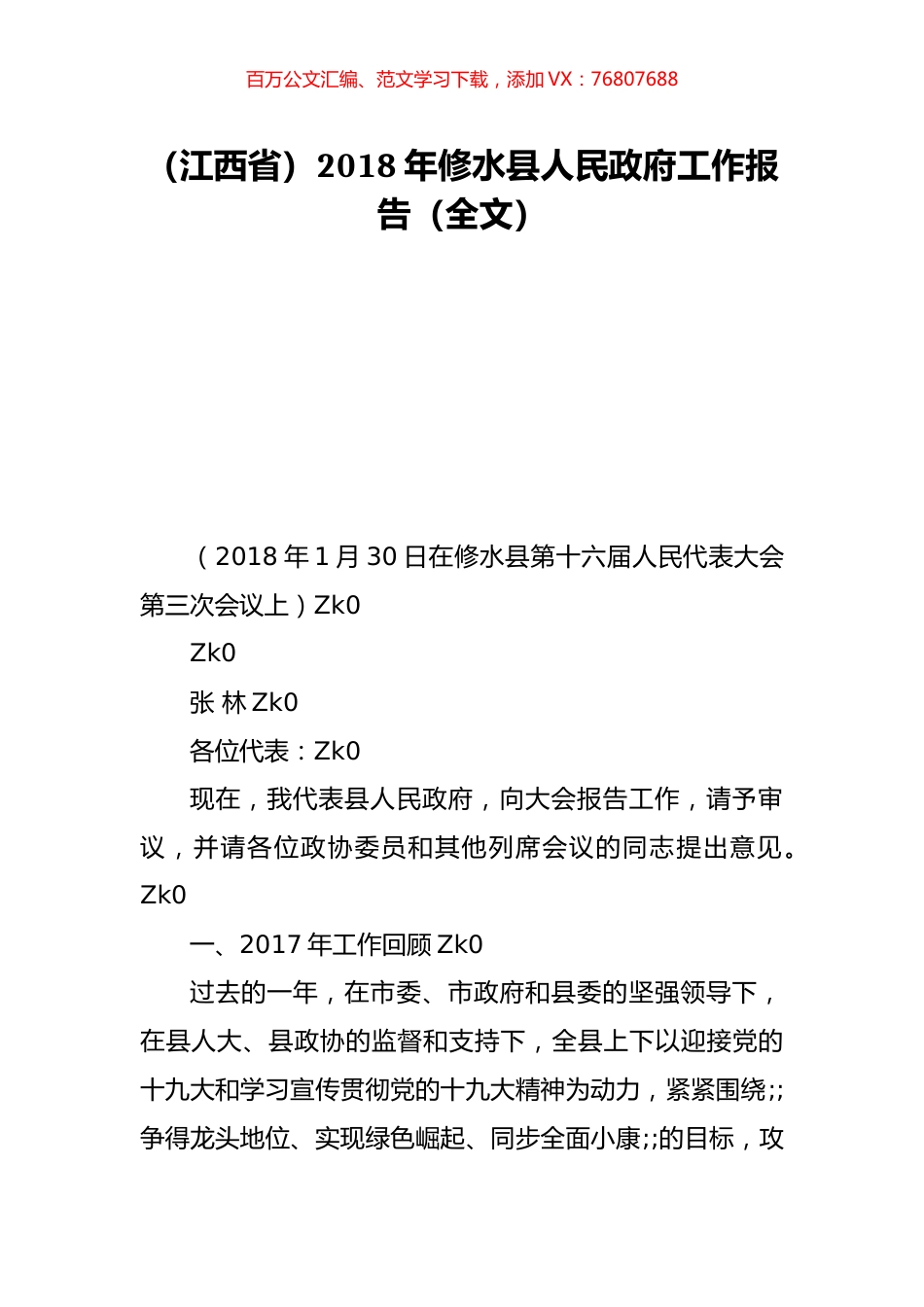 （江西省）2018年修水县人民政府工作报告（全文）.doc_第1页