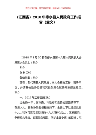 （江西省）2018年修水县人民政府工作报告（全文）.doc