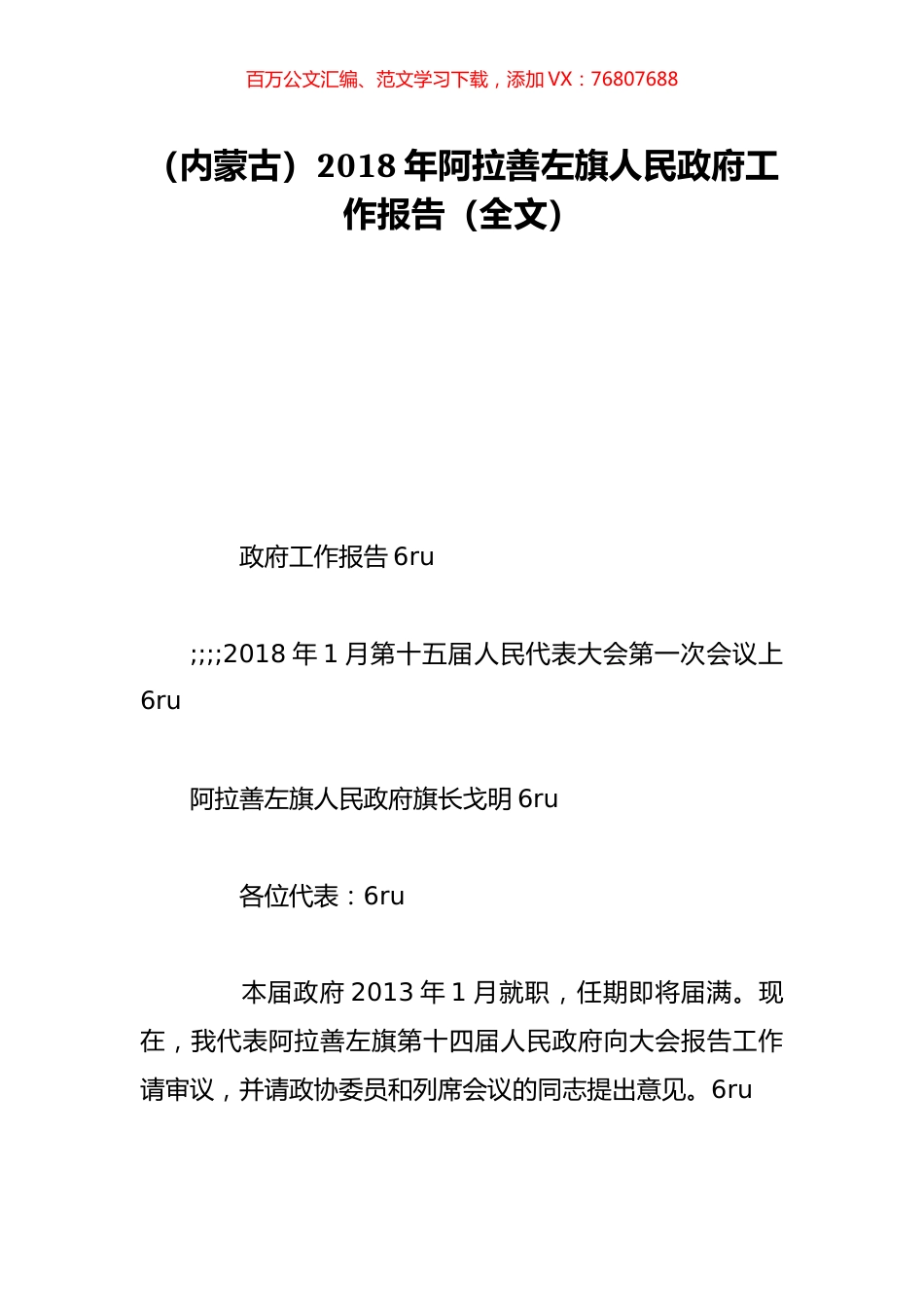 （内蒙古）2018年阿拉善左旗人民政府工作报告（全文）.doc_第1页