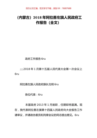 （内蒙古）2018年阿拉善左旗人民政府工作报告（全文）.doc