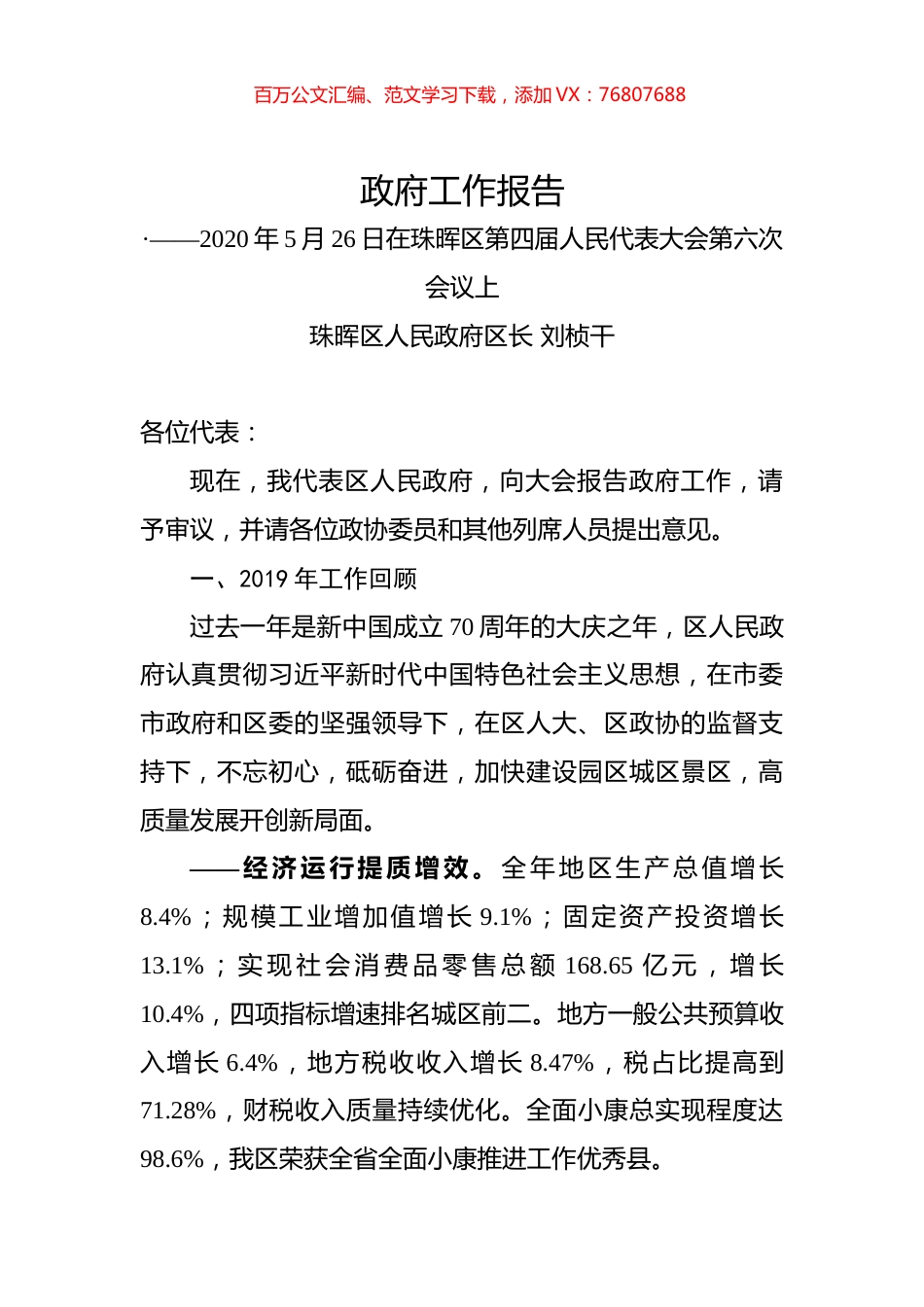 2020年衡阳市珠晖区政府工作报告.docx_第1页