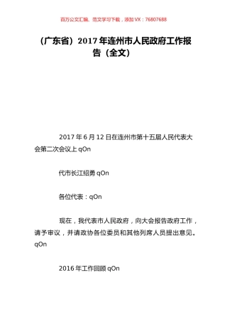 （广东省）2017年连州市人民政府工作报告（全文）.doc