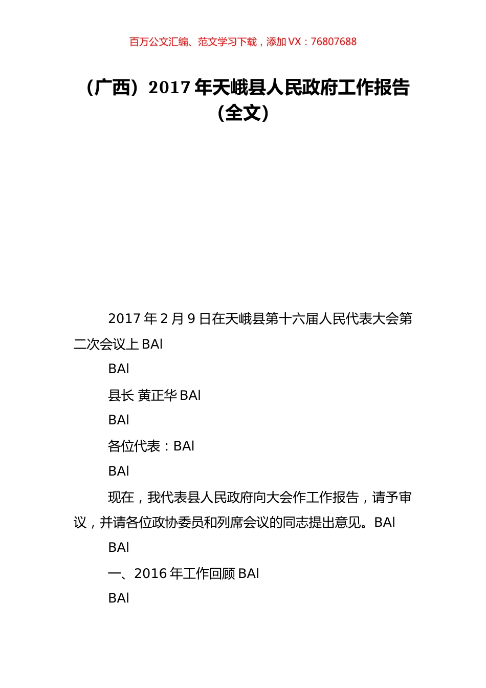 （广西）2017年天峨县人民政府工作报告（全文）.doc_第1页