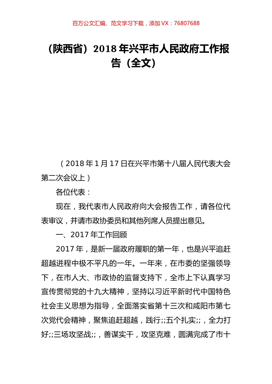 （陕西省）2018年兴平市人民政府工作报告（全文）.doc_第1页