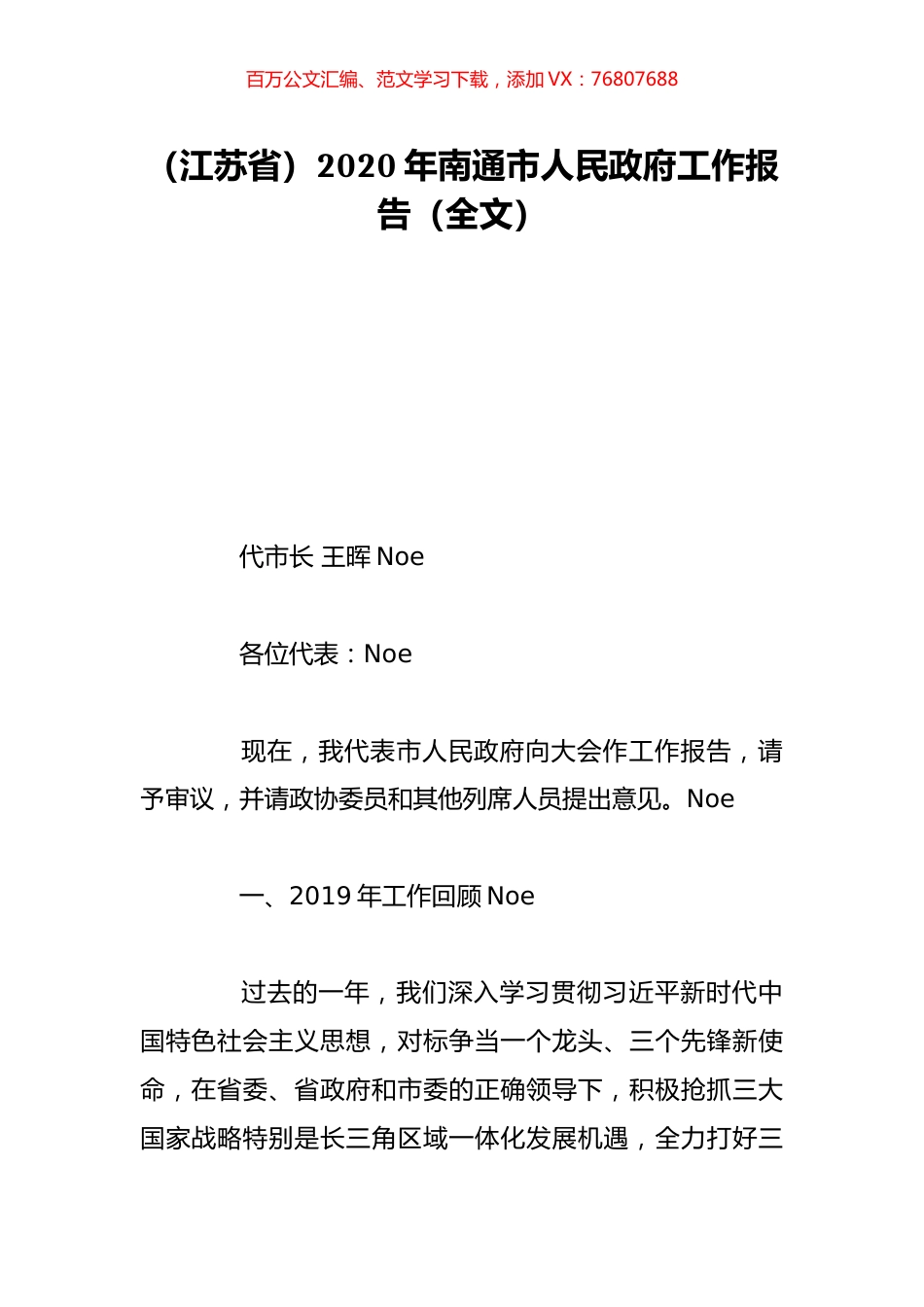 （江苏省）2020年南通市人民政府工作报告（全文）.doc_第1页
