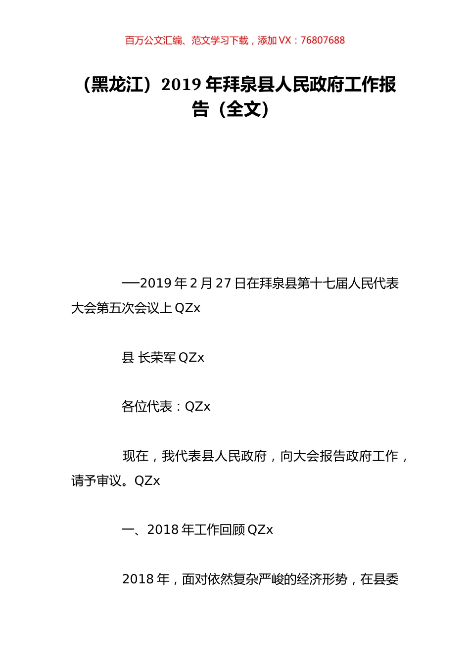 （黑龙江）2019年拜泉县人民政府工作报告（全文）.doc_第1页