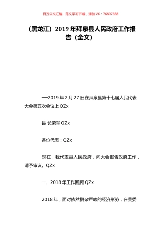 （黑龙江）2019年拜泉县人民政府工作报告（全文）.doc