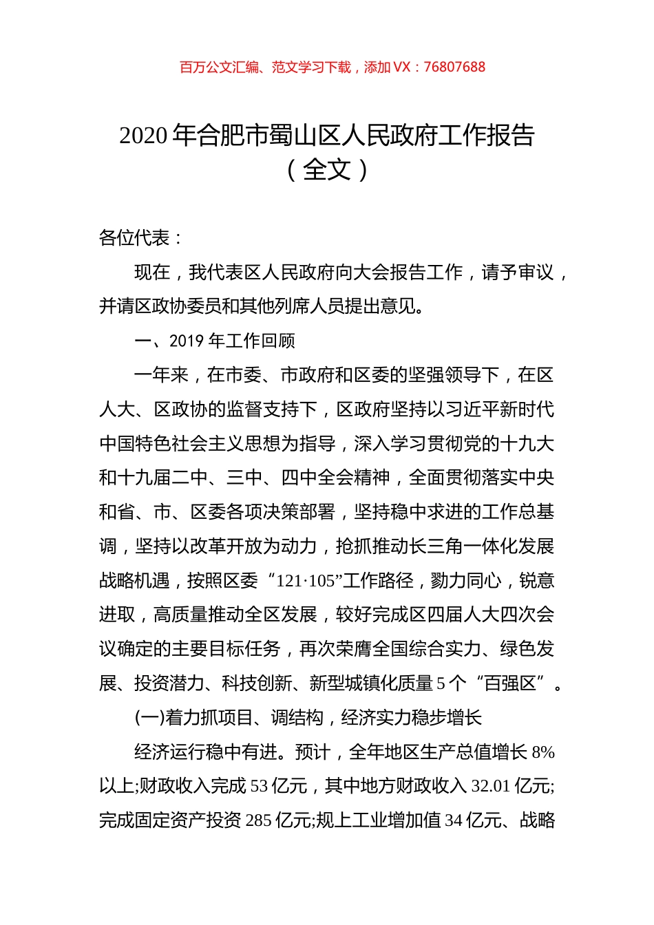 2020年合肥市蜀山区人民政府工作报告（全文）.docx_第1页
